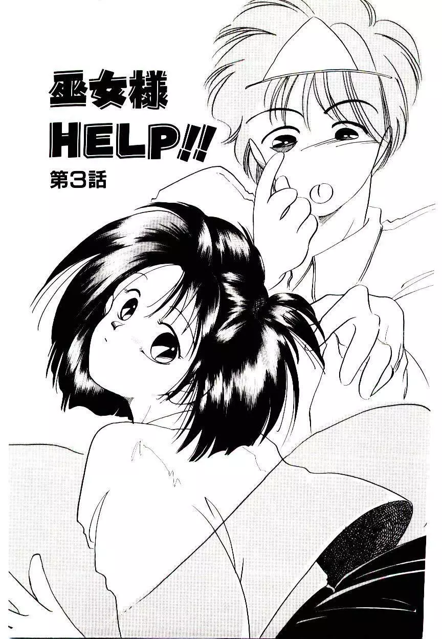 巫女様HELP!! 41ページ