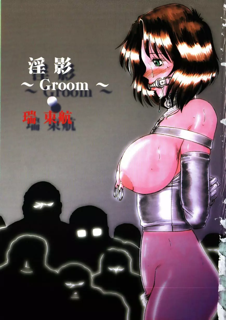 淫影～Groom～ 5ページ