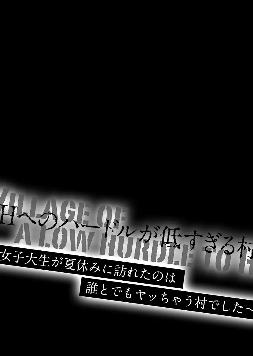 Hへのハードルが低すぎる村 ～女子大生が夏休みに訪れたのは誰とでもヤッちゃう村でした～ 1 35ページ