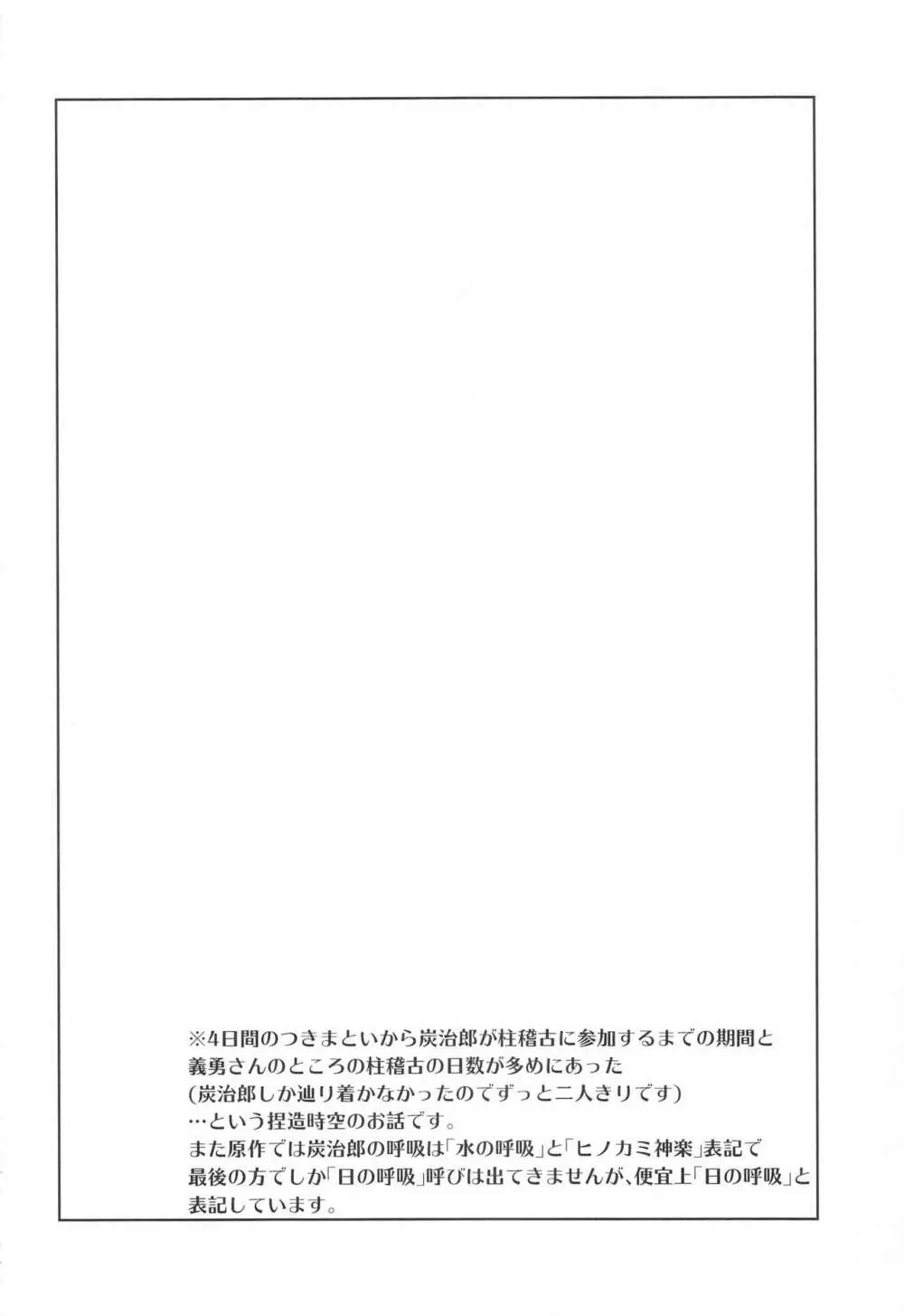 (C99) [アンビエント (栗山ナツキ) 呼吸の仕方を間違えた!! (鬼滅の刃) 3ページ