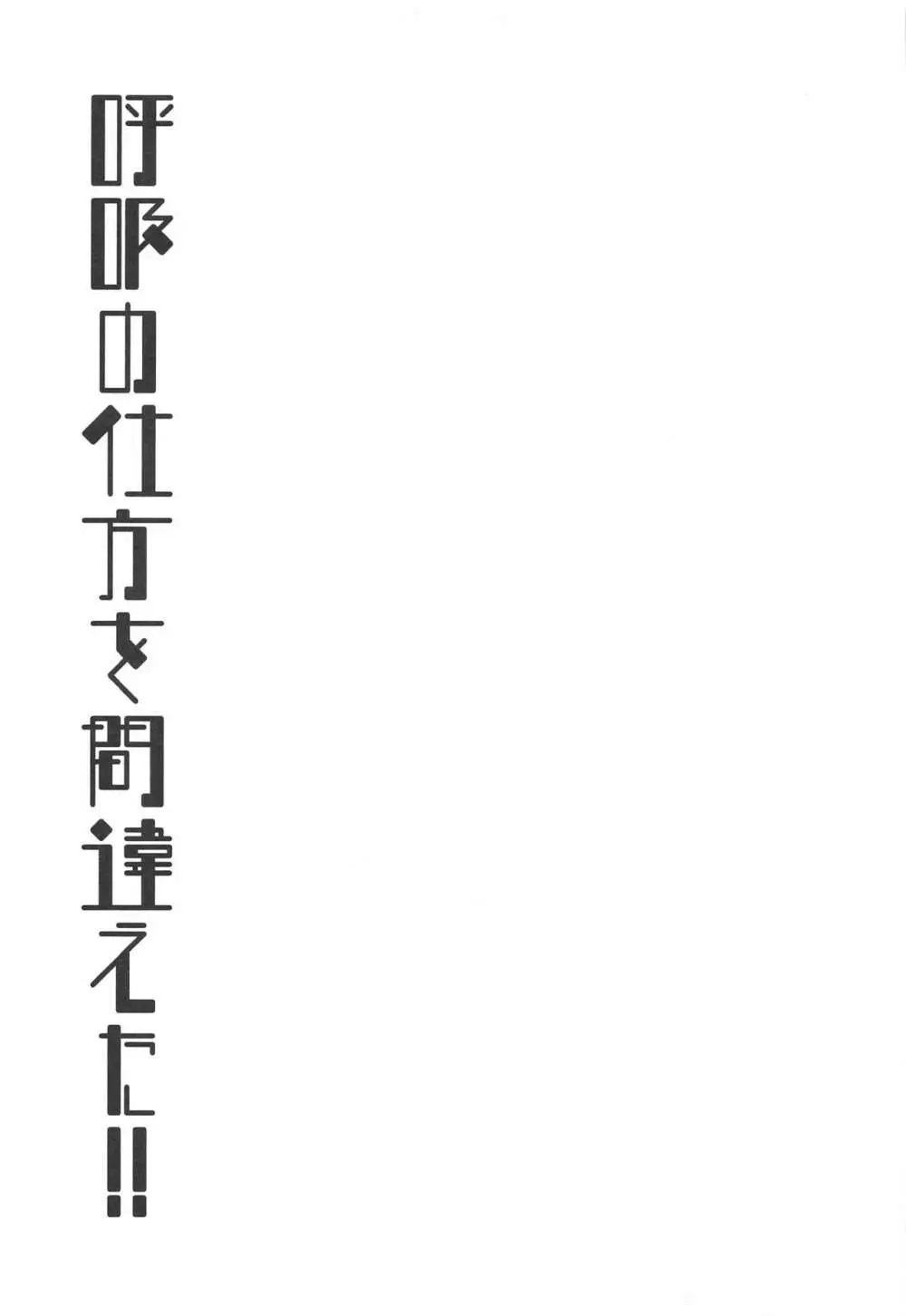 (C99) [アンビエント (栗山ナツキ) 呼吸の仕方を間違えた!! (鬼滅の刃) 36ページ