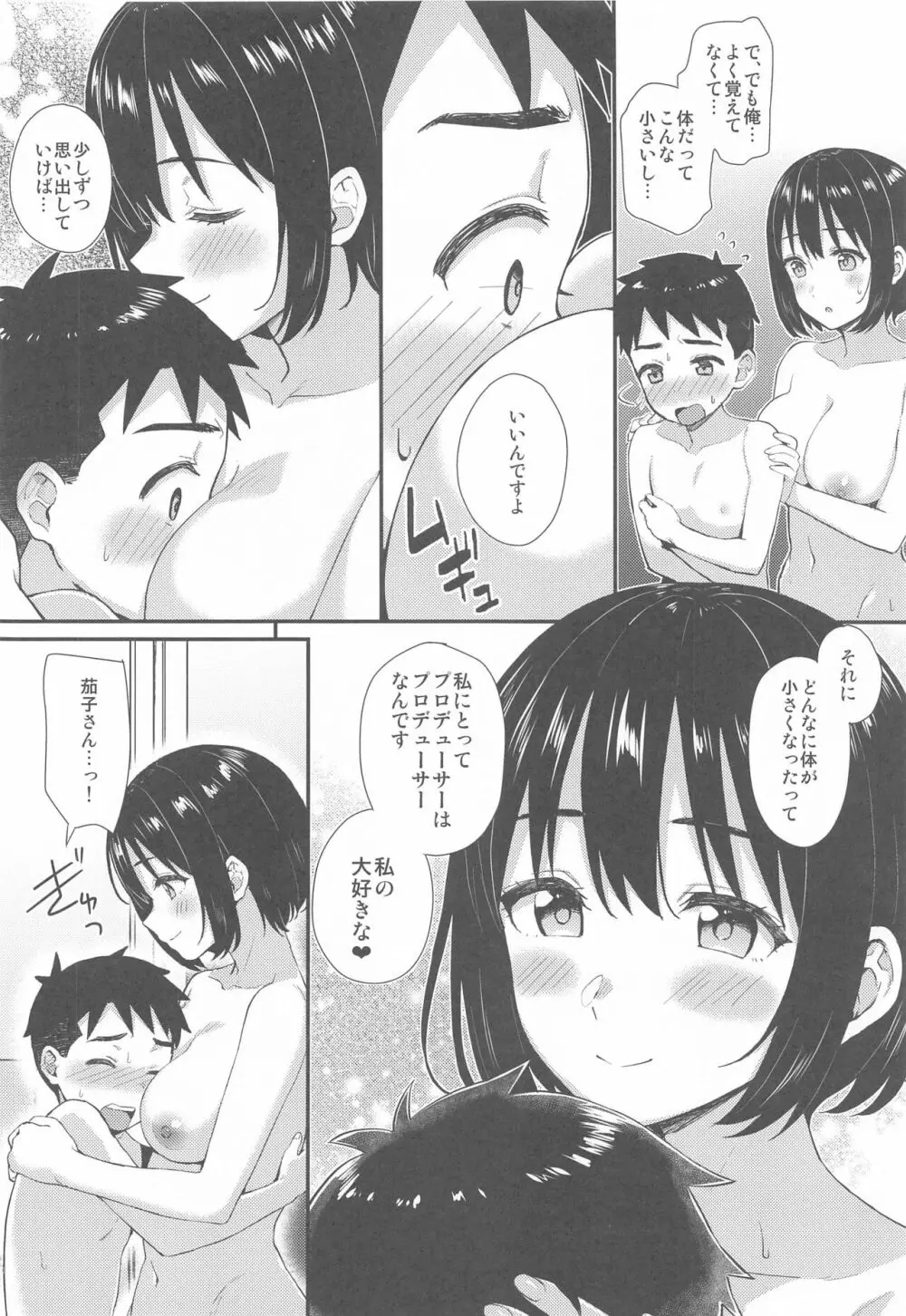 茄子さんとショタP 11ページ