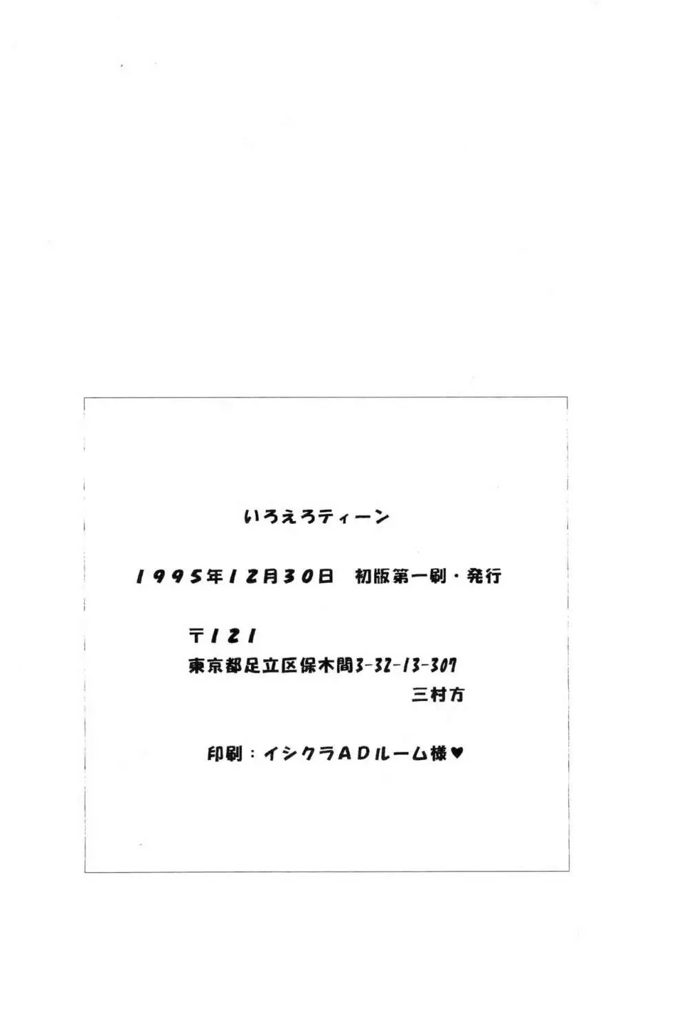 いろえろティーン 46ページ