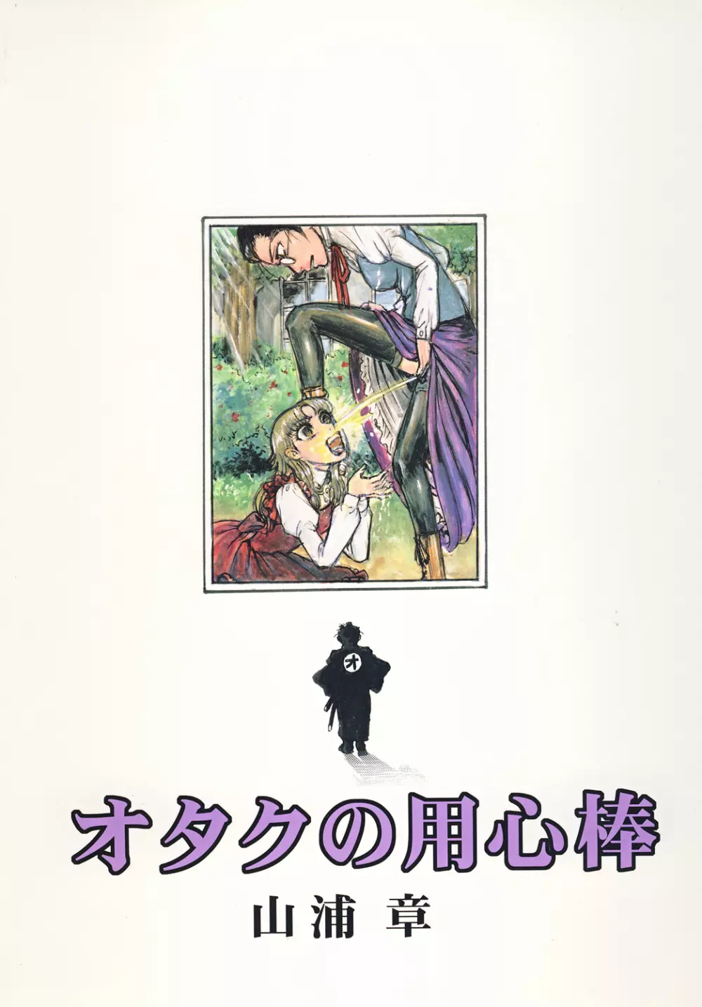 用心棒オタクまつり2 50ページ