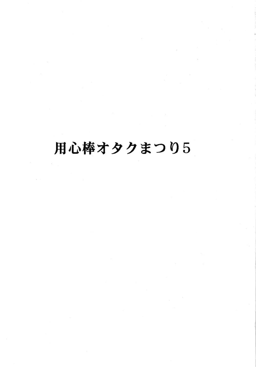 用心棒オタクまつり5 2ページ