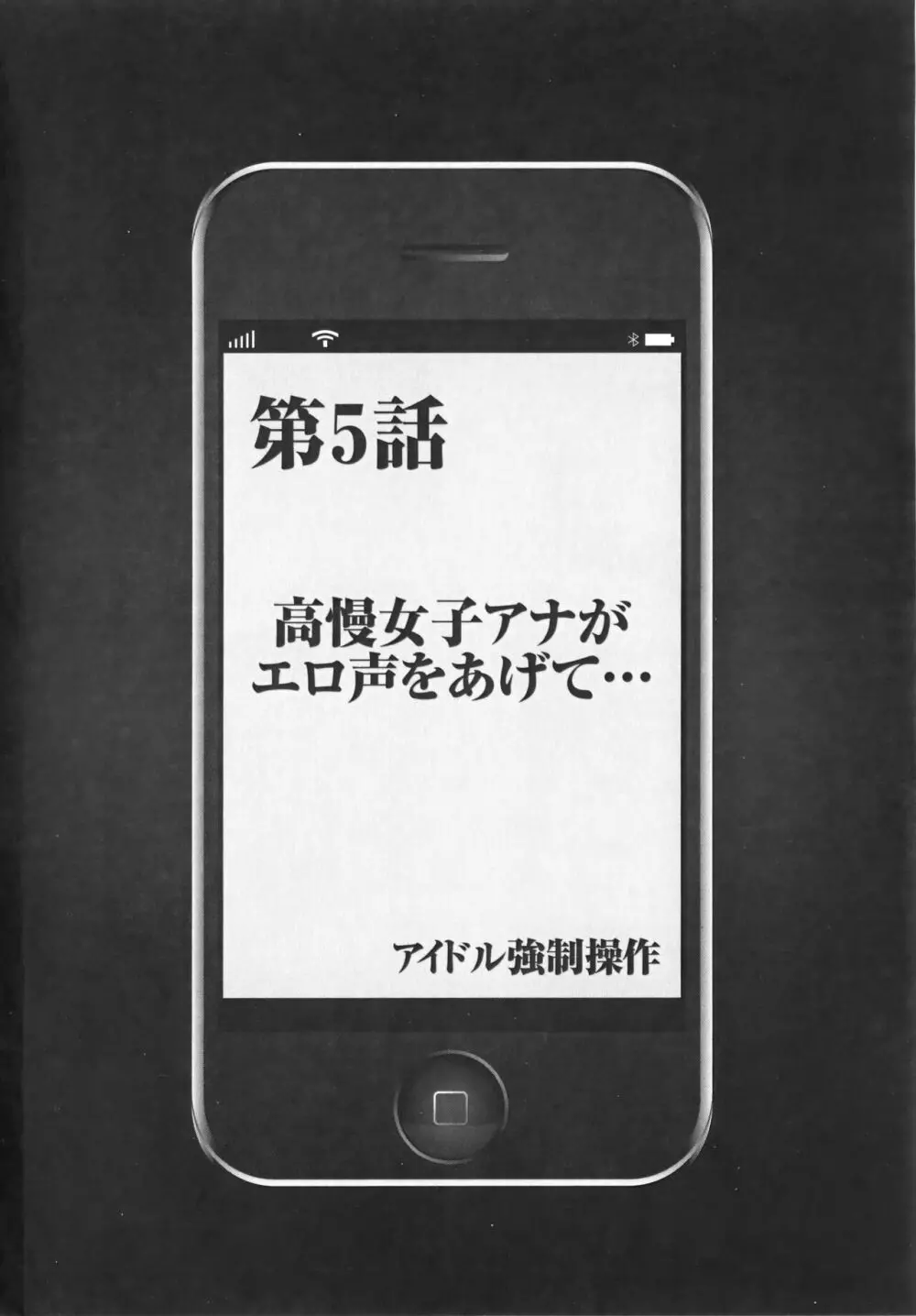 アイドル強制操作 Vol.1 スマホで命令したことが現実に 【完全版】 120ページ