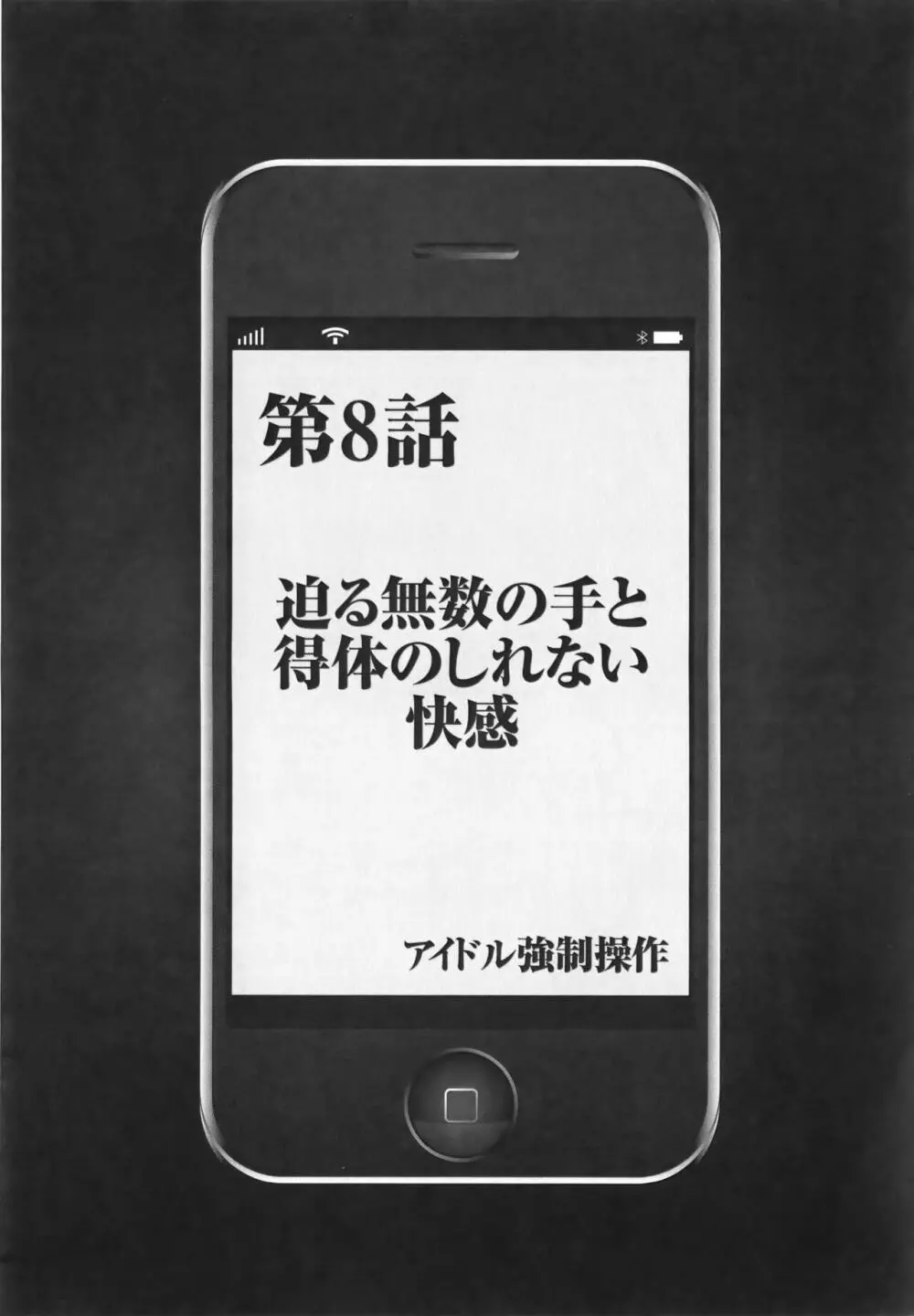 アイドル強制操作 Vol.1 スマホで命令したことが現実に 【完全版】 195ページ