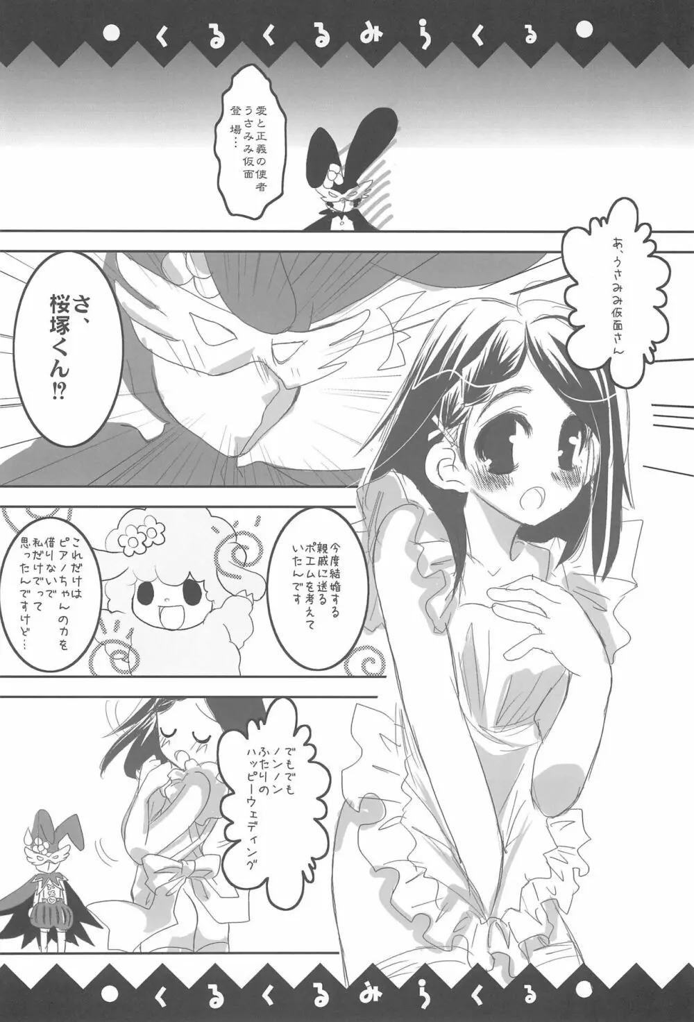 くるくるみらくる 8ページ