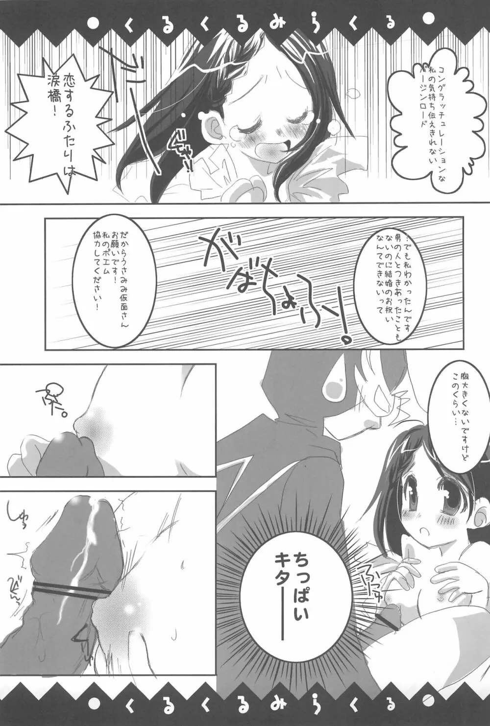 くるくるみらくる 9ページ