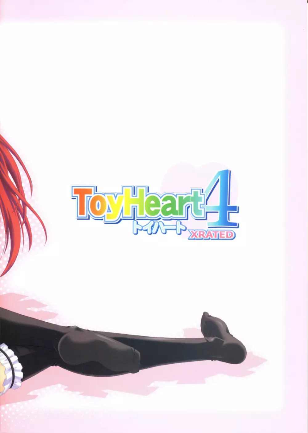 ToyHeart 4 26ページ