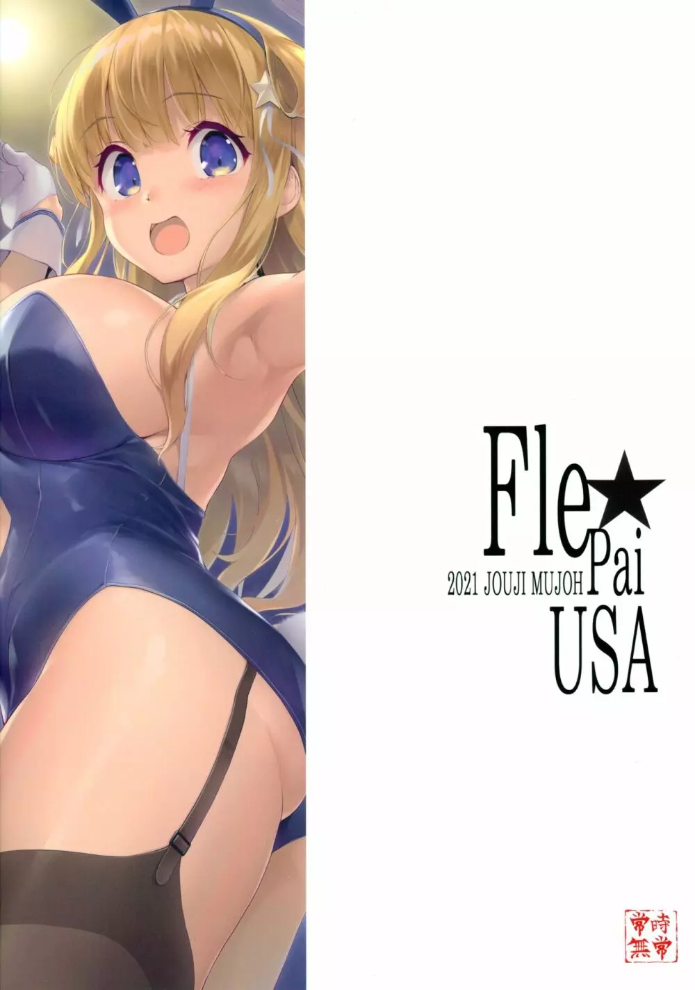 Fle★Pai USA 30ページ