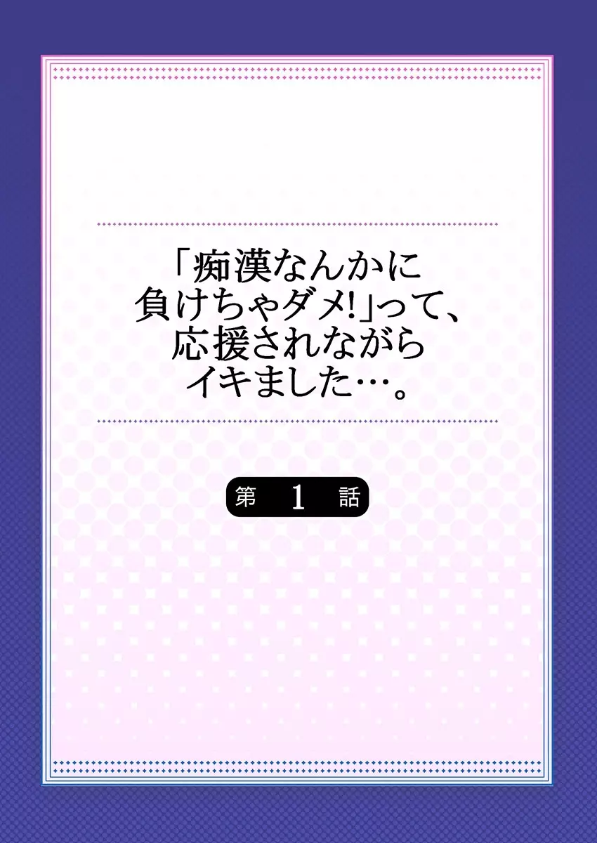 「痴漢なんかに負けちゃダメ!」って、応援されながらイキました…。1 2ページ