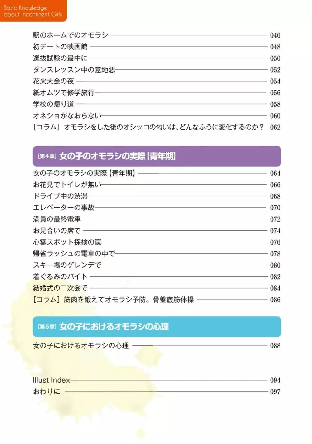 総天然色 失禁少女の基礎知識 8ページ