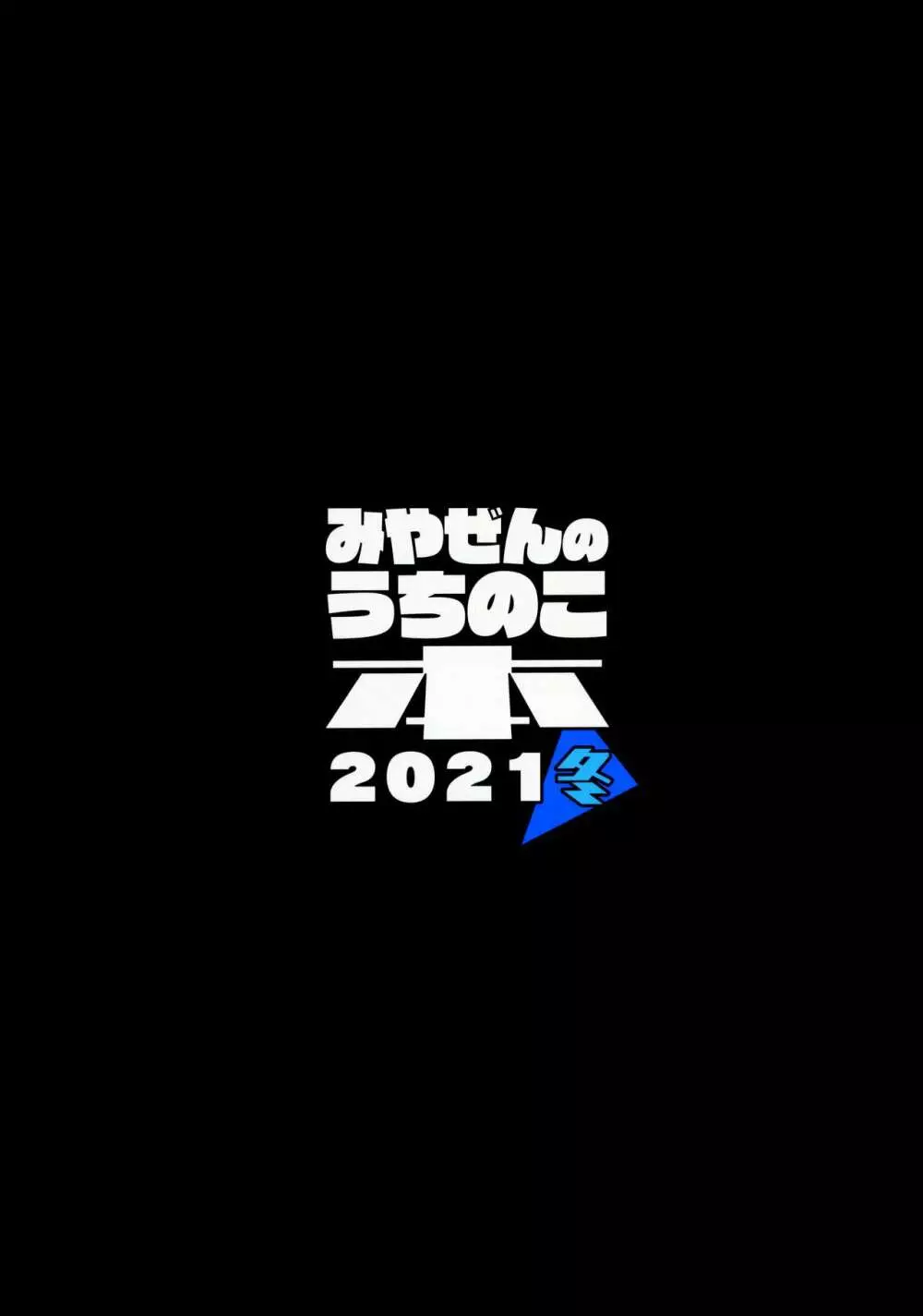 みやぜんのうちのこ本2021冬 32ページ