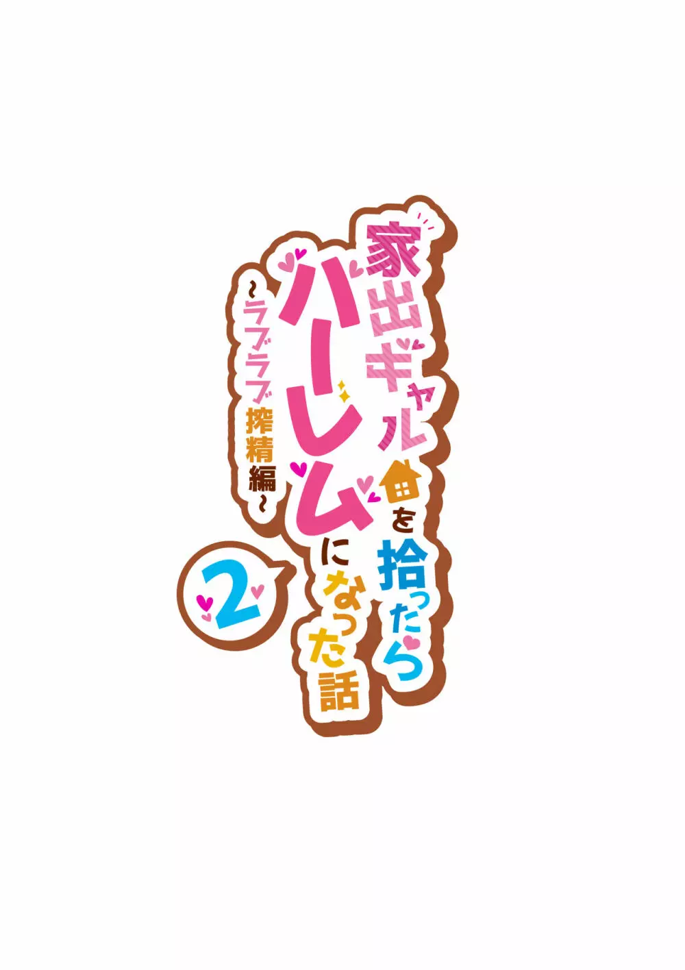 家出ギャルを拾ったらハーレムになった話2 ラブラブ搾精編 2ページ