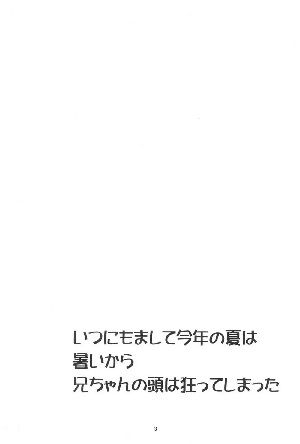 いつにもまして今年の夏は暑いから兄ちゃんの頭は狂ってしまった 3ページ