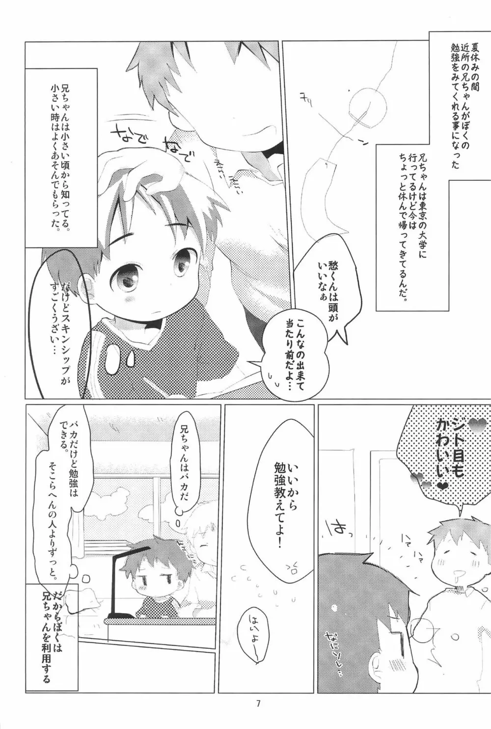 いつにもまして今年の夏は暑いから兄ちゃんの頭は狂ってしまった 7ページ