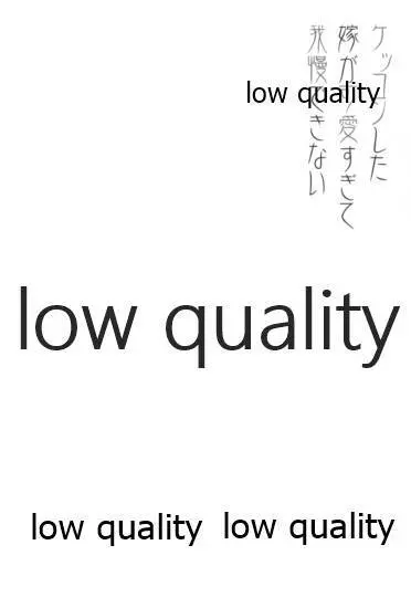 ケッコンした嫁が可愛すぎて我慢できない 3ページ