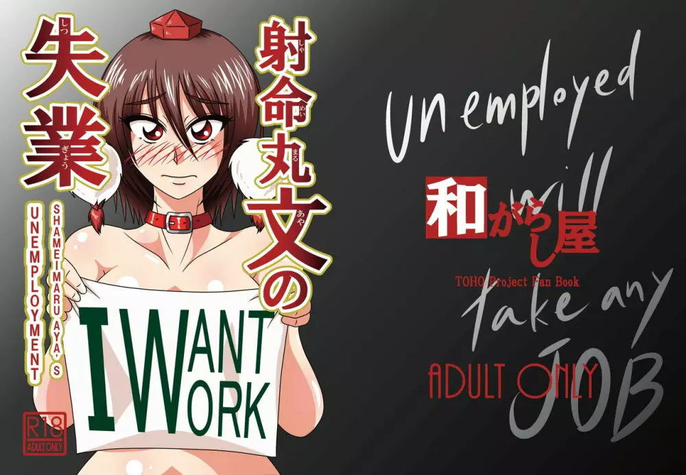 射命丸文の失業 -SHAMEIMRU AYA’S UNEMPLOYMENT- 1ページ