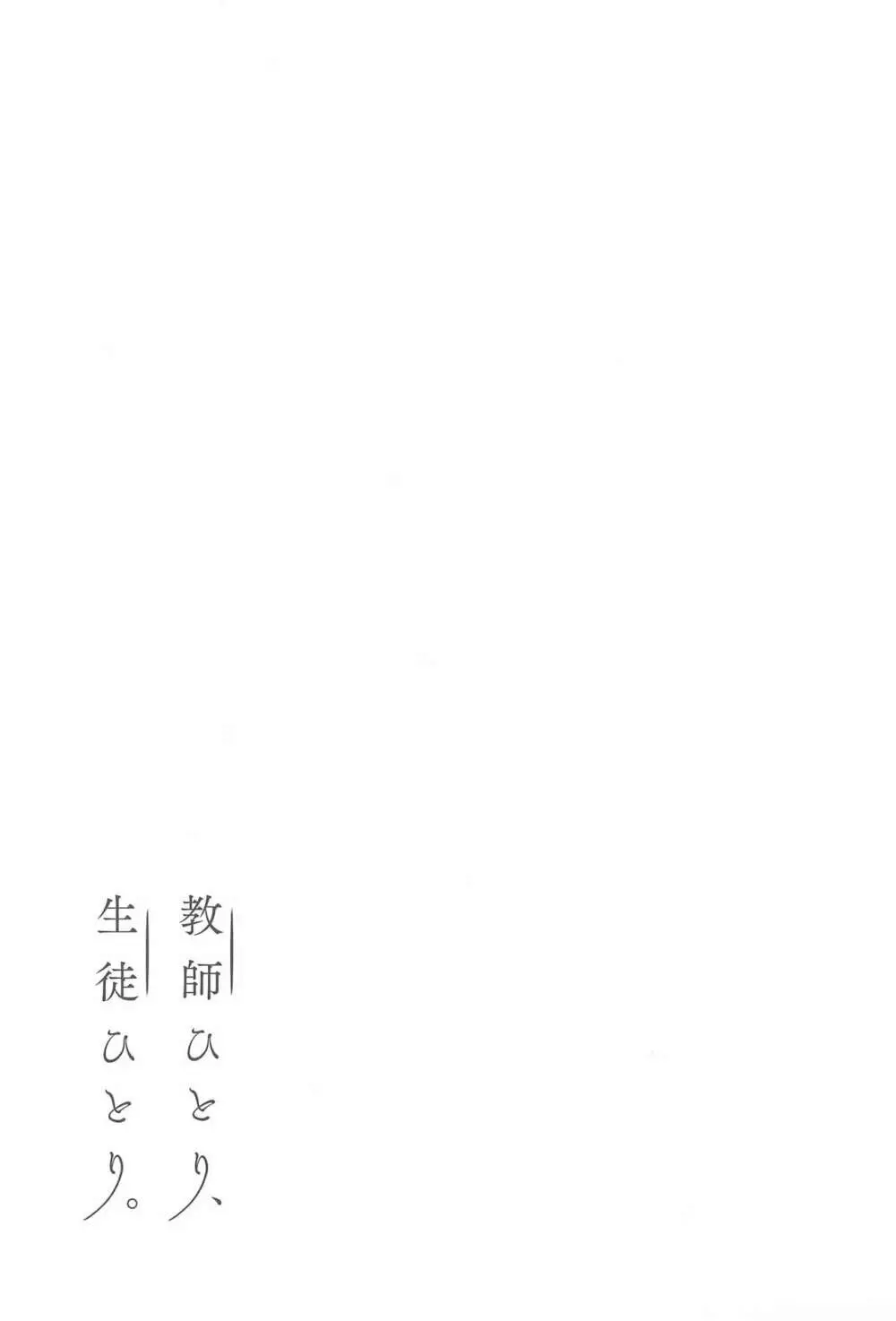 教師ひとり、生徒ひとり。 45ページ