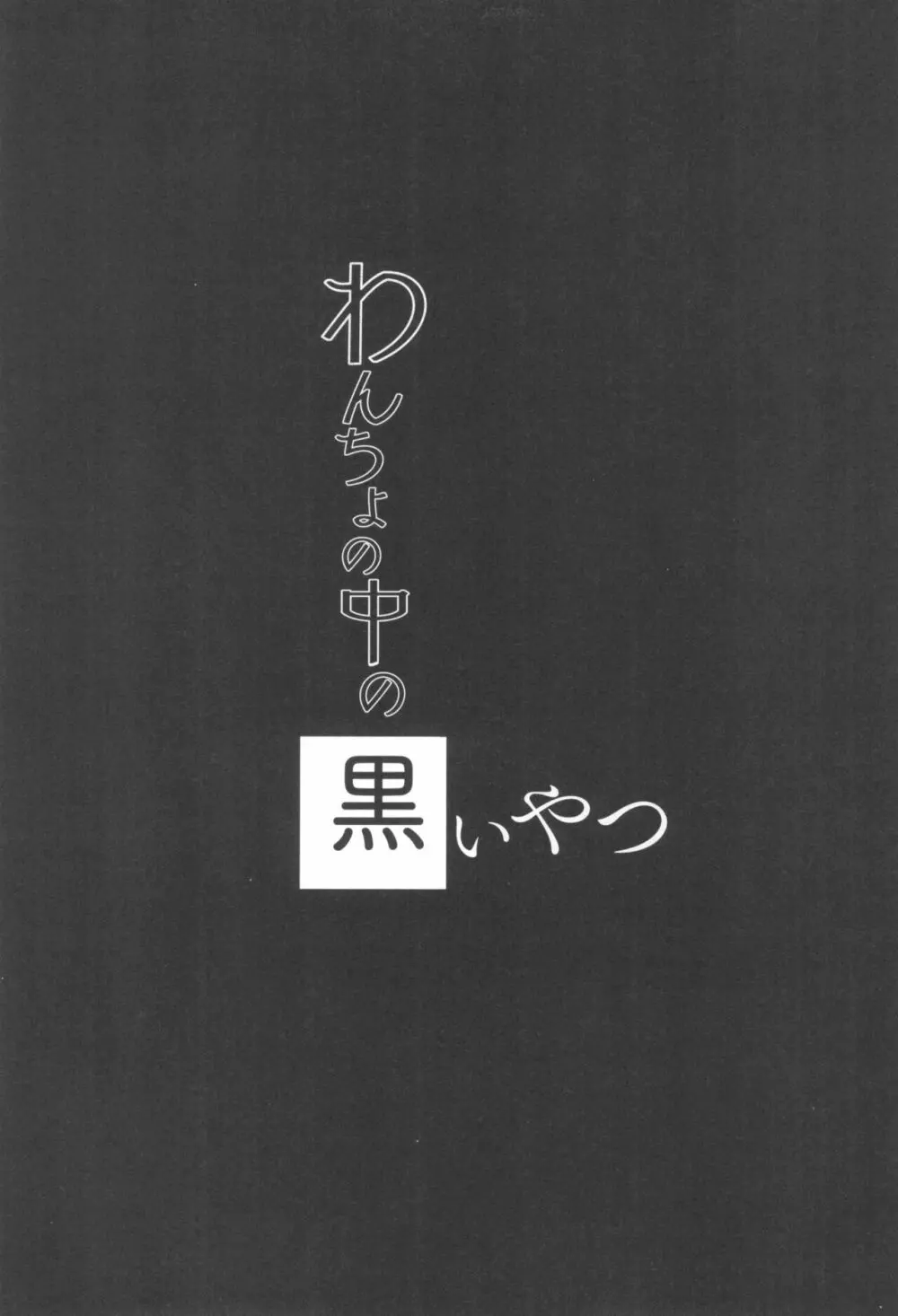 わんちょの中の黒いやつ 15ページ