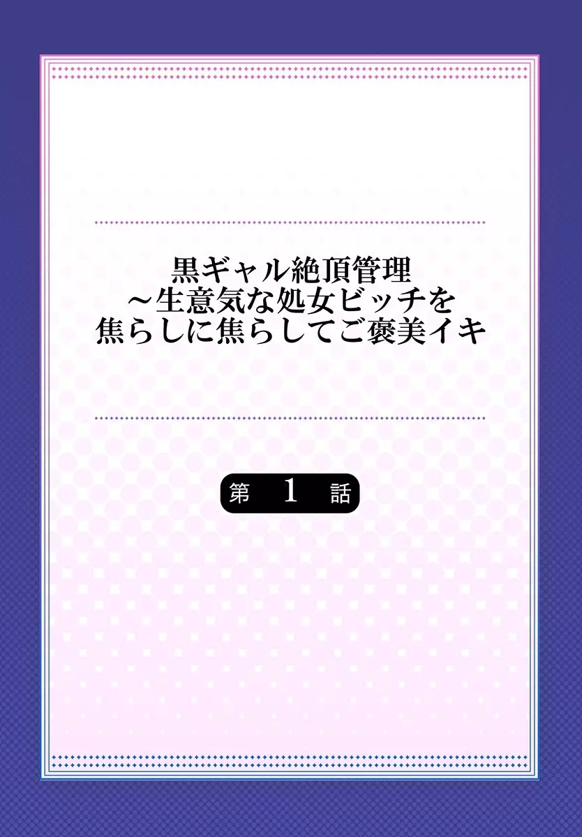 黒ギャル絶頂管理～生意気な処女ビッチを焦らしに焦らしてご褒美イキ 1 2ページ