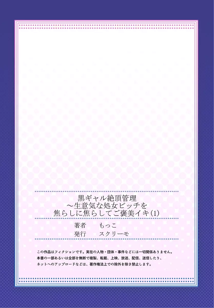 黒ギャル絶頂管理～生意気な処女ビッチを焦らしに焦らしてご褒美イキ 1 27ページ