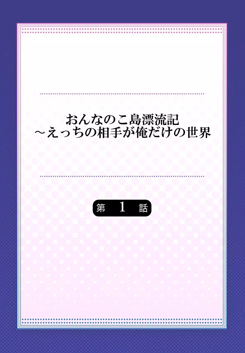 おんなのこ島漂流記～えっちの相手が俺だけの世界 1 2ページ