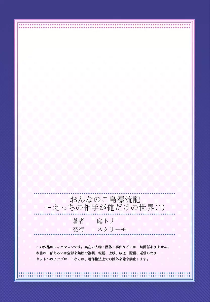 おんなのこ島漂流記～えっちの相手が俺だけの世界 1 27ページ