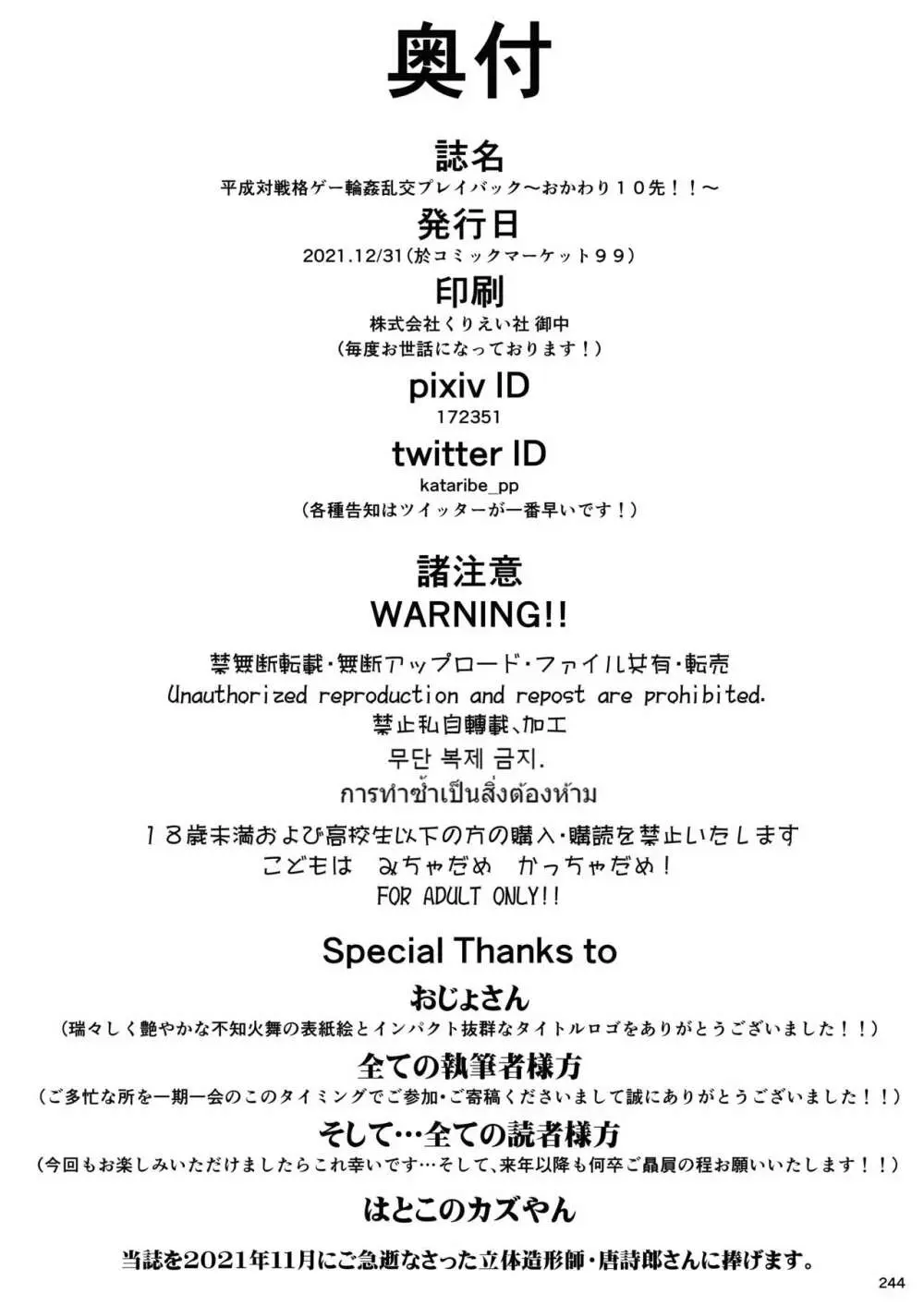 平成対戦格ゲー輪姦乱交プレイバック～おかわり10先!!～ 249ページ