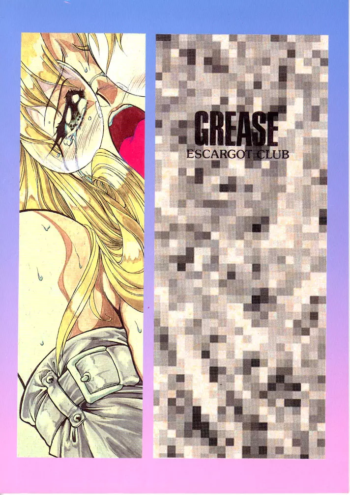 GREASE 48ページ