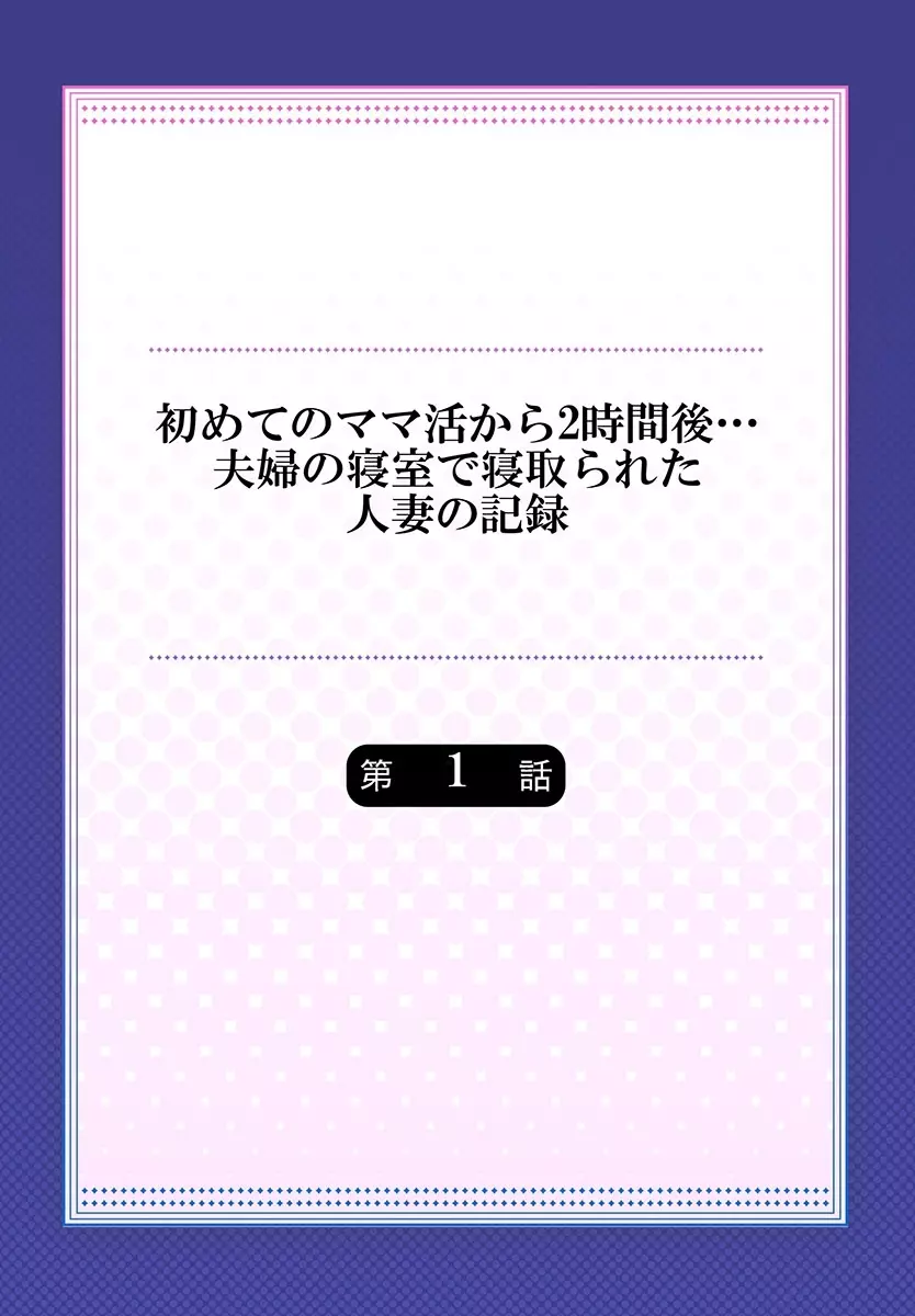 初めてのママ活から2時間後…夫婦の寝室で寝取られた人妻の記録 1 2ページ