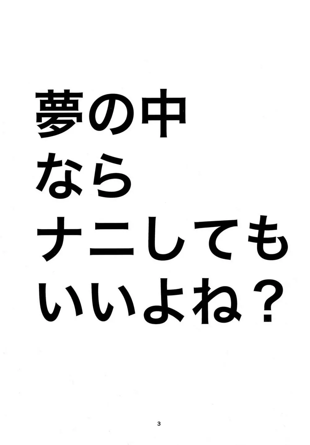 夢の中ならナニしてもいいよね？ 2ページ