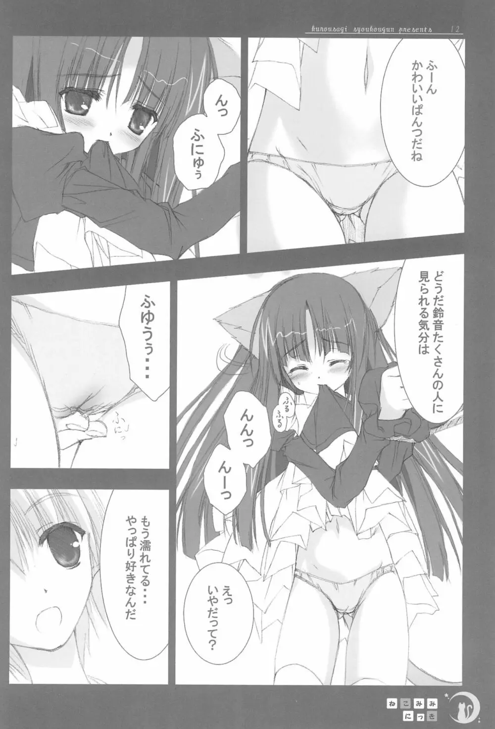 ねこみみにっき Vol.1 12ページ