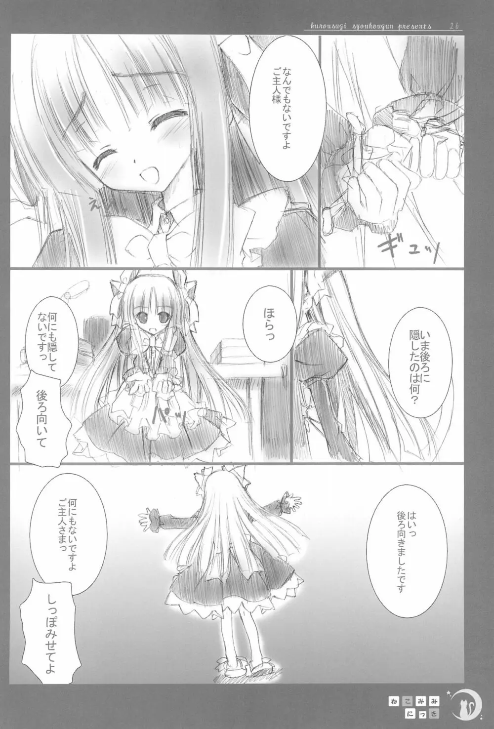 ねこみみにっき Vol.1 26ページ