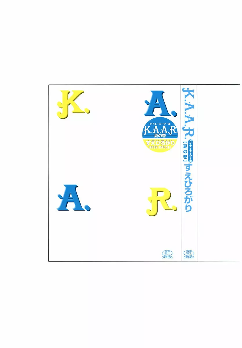 K.A.A.R. 夏の巻 5ページ