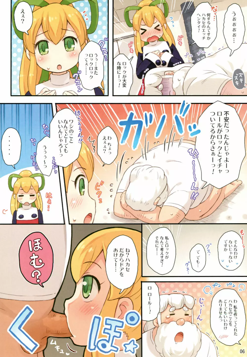 いけないロールちゃん 6ページ