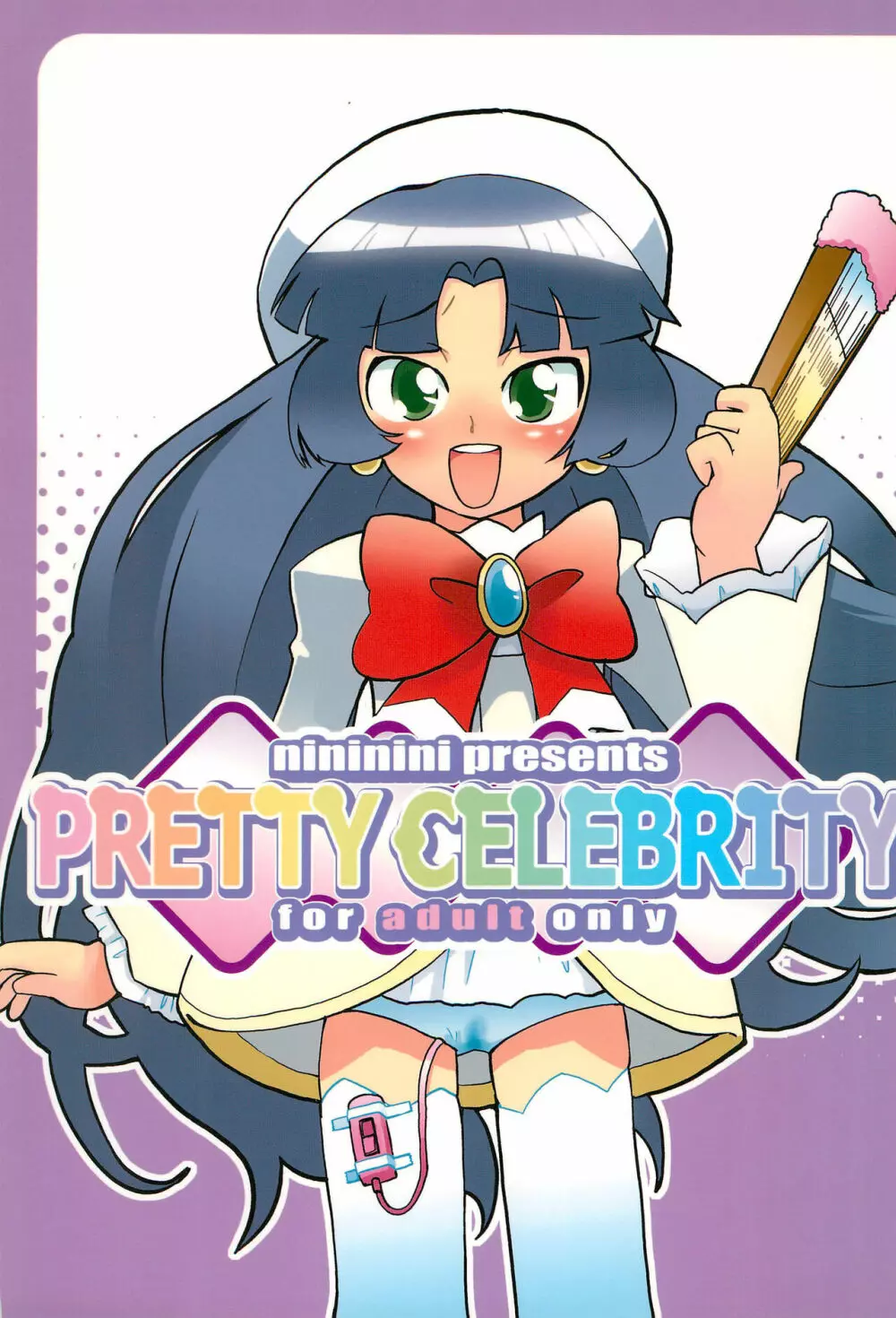 PRETTY CELEBRITY 1ページ