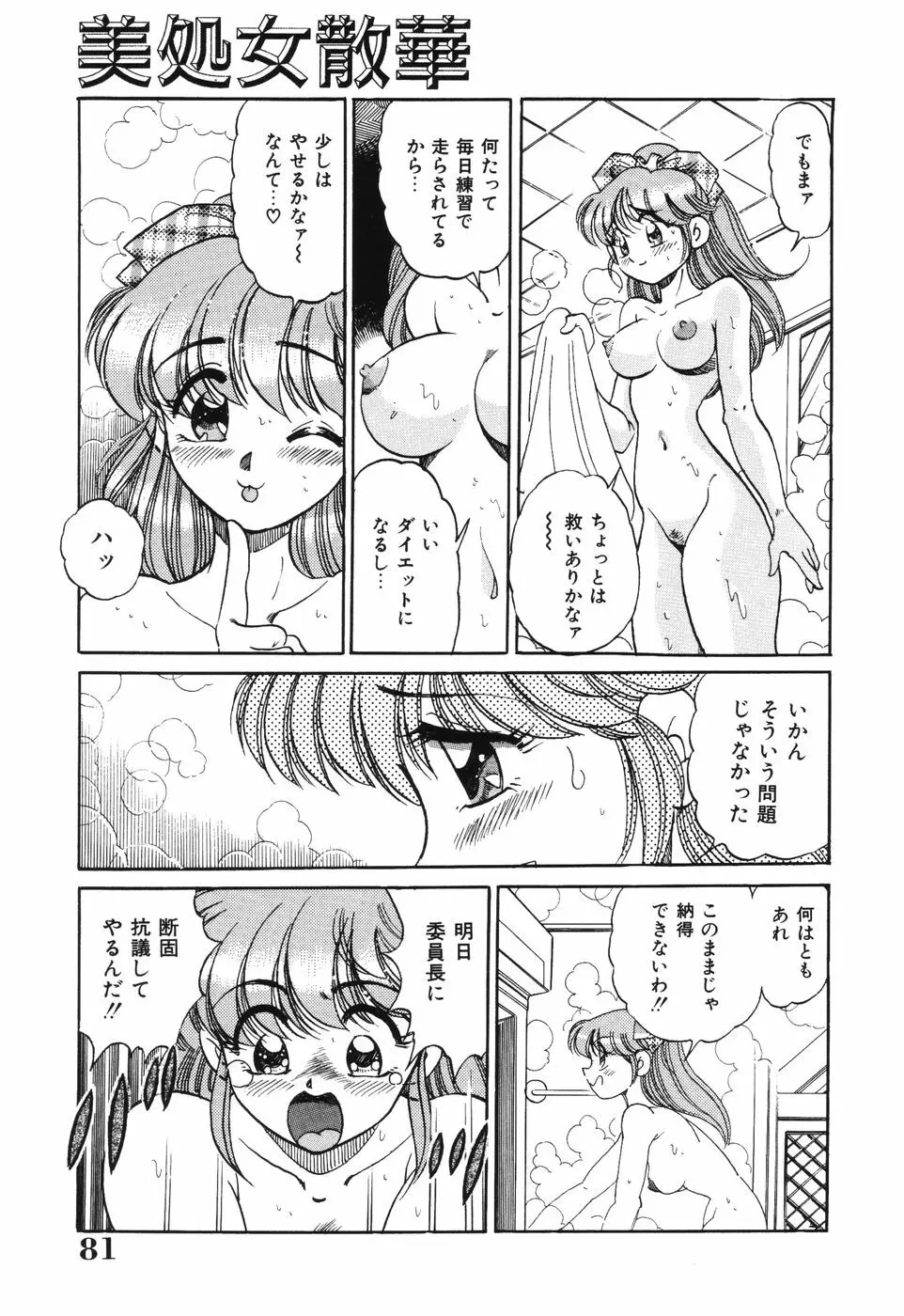 美処女散華 81ページ