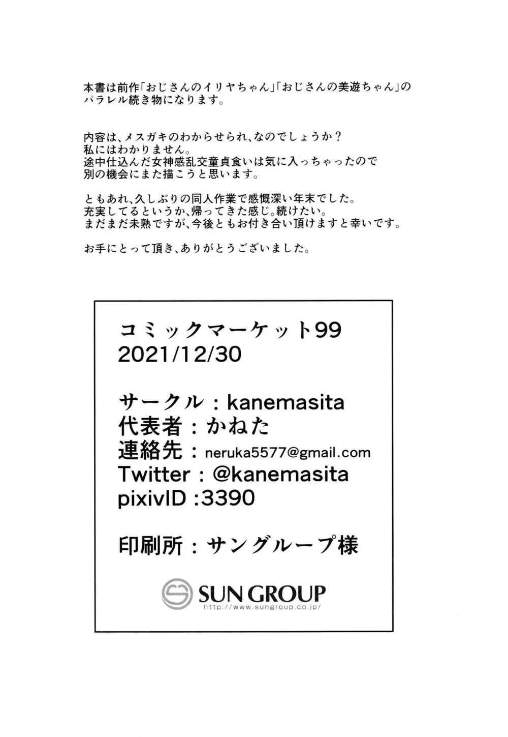 おじさんの?クロエちゃん 25ページ