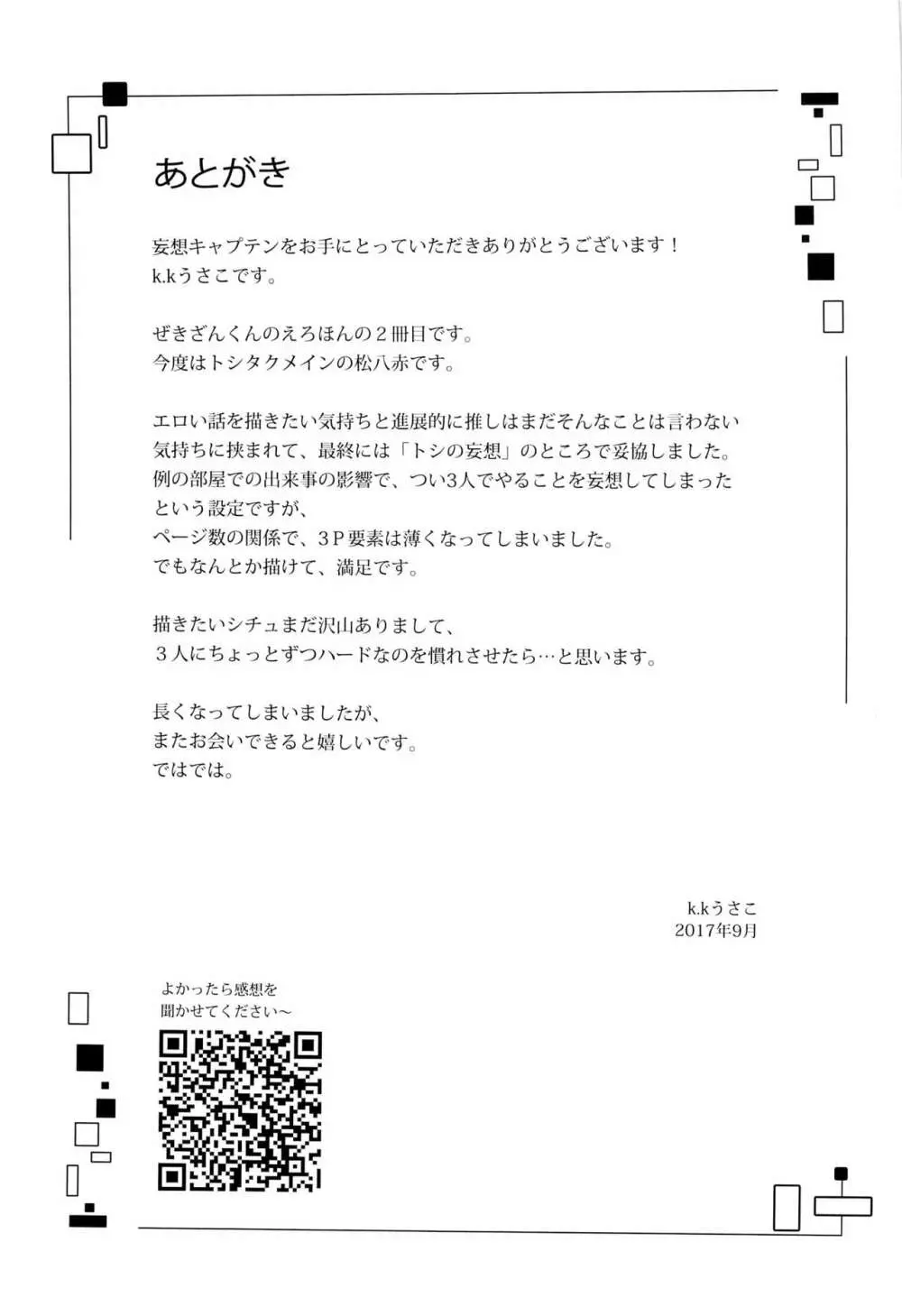 妄想キャプテン 松○年○助の場合 25ページ