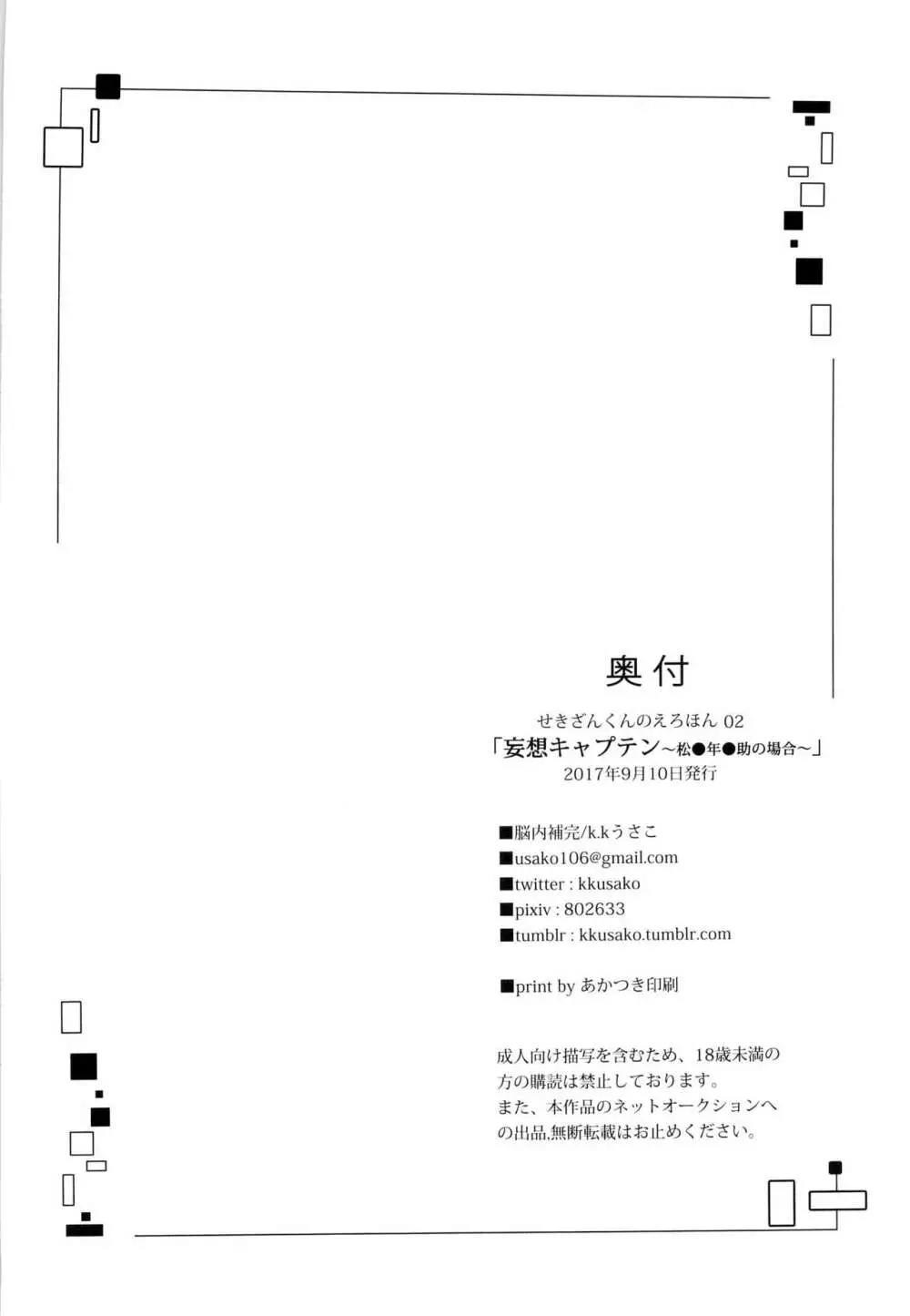 妄想キャプテン 松○年○助の場合 26ページ