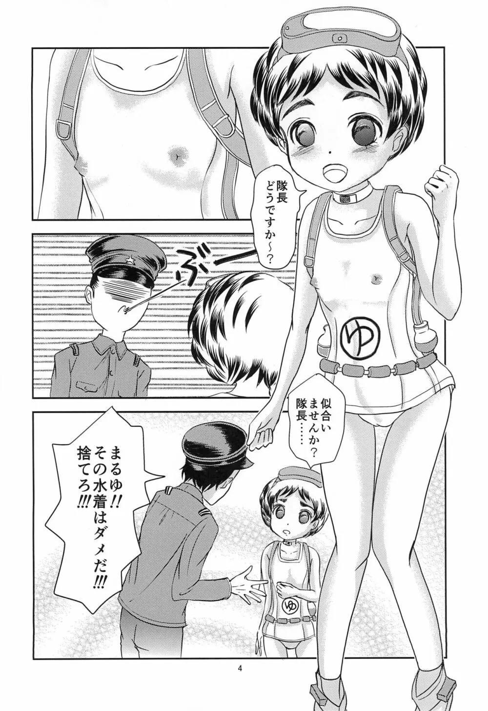 まるっとまるみえまるゆちゃん 4ページ