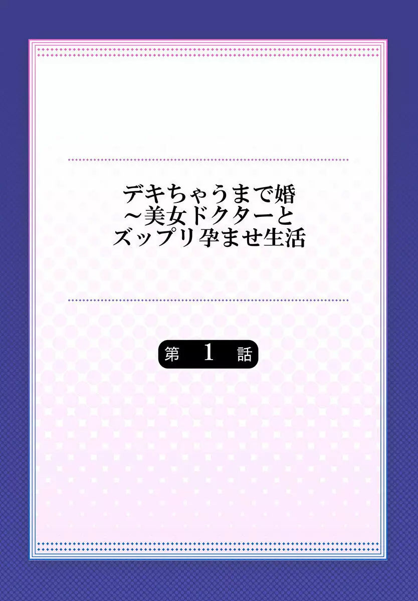 デキちゃうまで婚～美女ドクターとズップリ孕ませ生活 第1-4話 2ページ