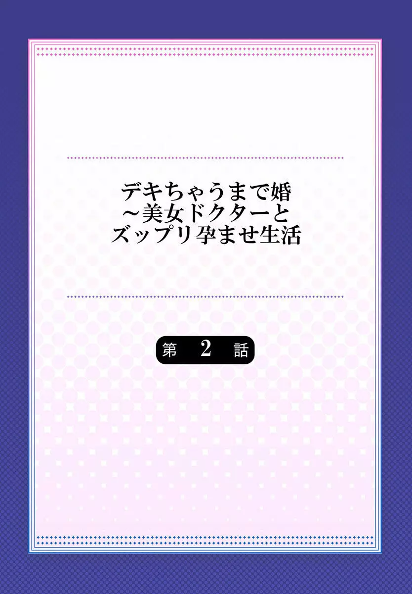 デキちゃうまで婚～美女ドクターとズップリ孕ませ生活 第1-4話 29ページ