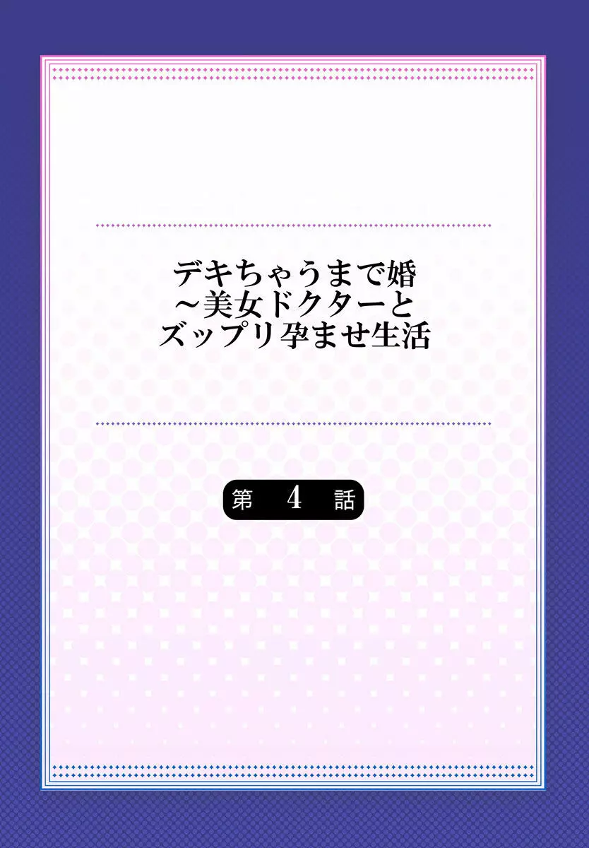 デキちゃうまで婚～美女ドクターとズップリ孕ませ生活 第1-4話 83ページ