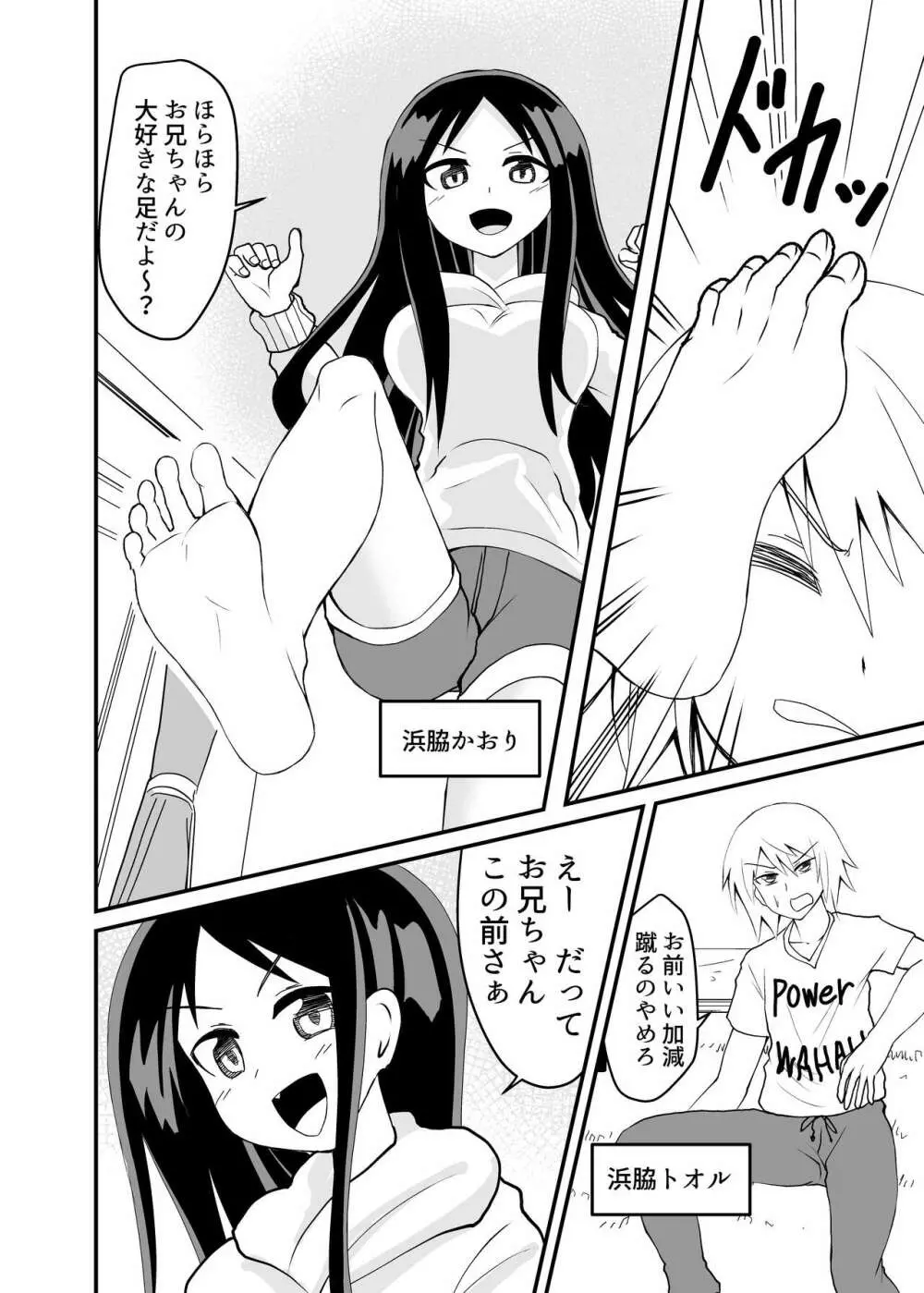 蹴ってくるドS妹をわからせる 2ページ