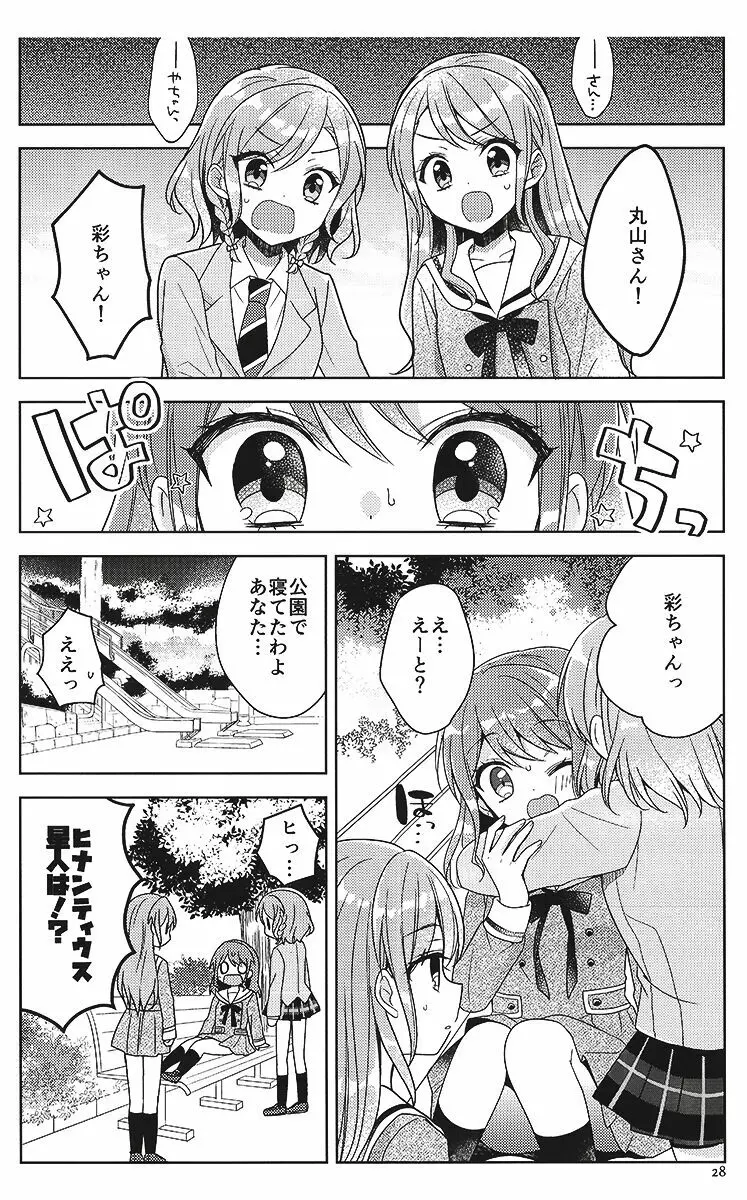 彩ちゃんの受難 27ページ