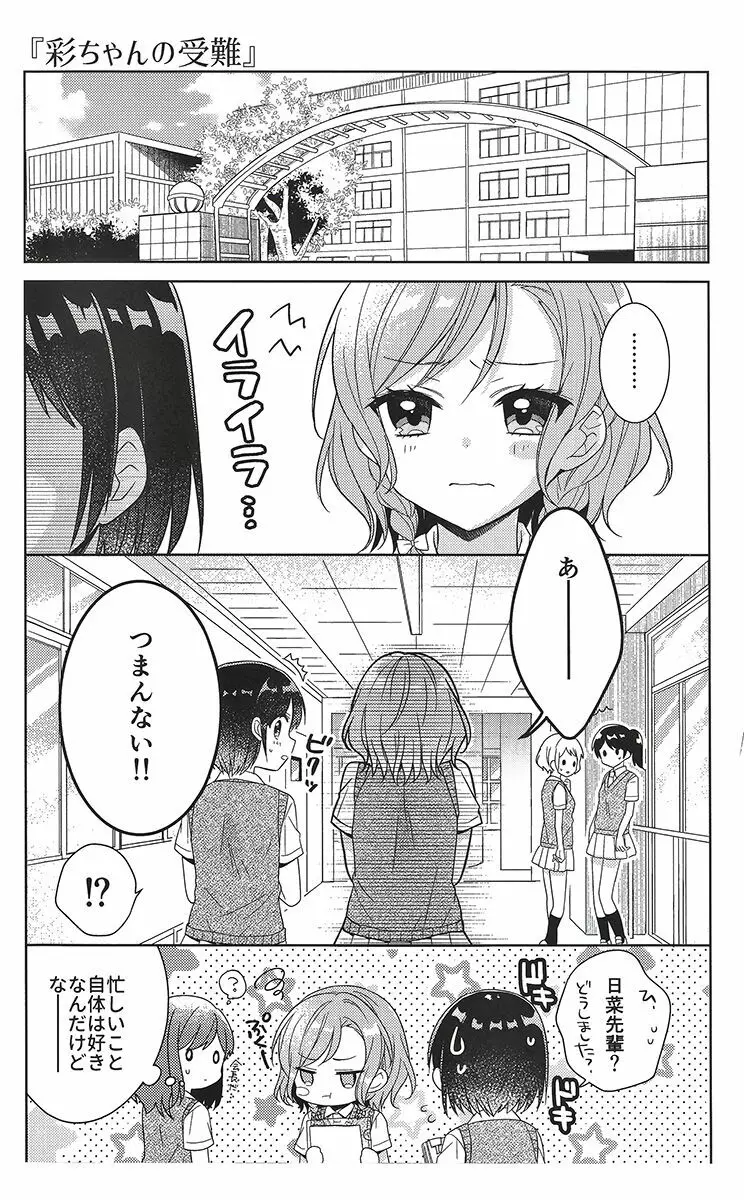 彩ちゃんの受難 4ページ