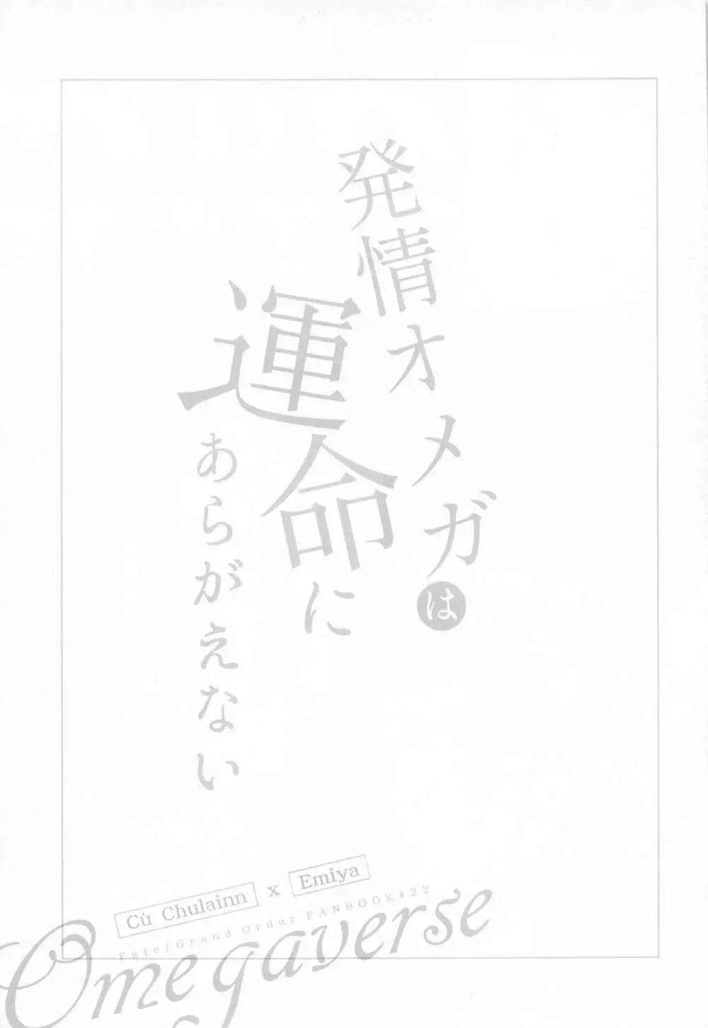 発情オメガは運命にあらがえない 2ページ